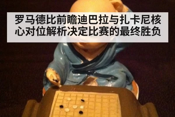 罗马德比前瞻迪巴拉与扎卡尼核心对位解析决定比赛的最终胜负