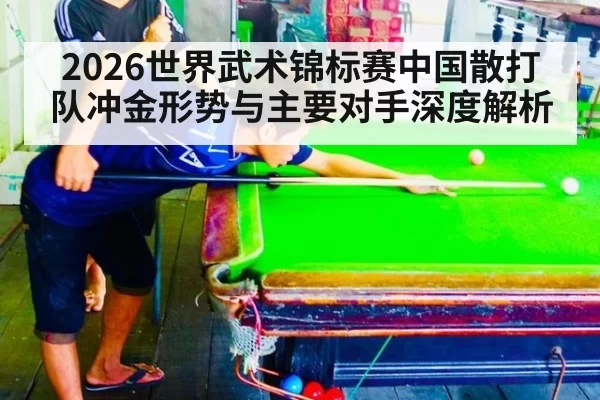2026世界武术锦标赛中国散打队冲金形势与主要对手深度解析