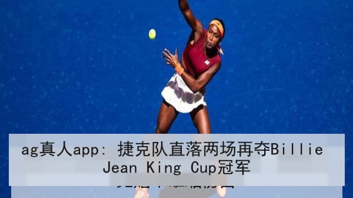 ag真人app: 捷克队直落两场再夺Billie Jean King Cup冠军