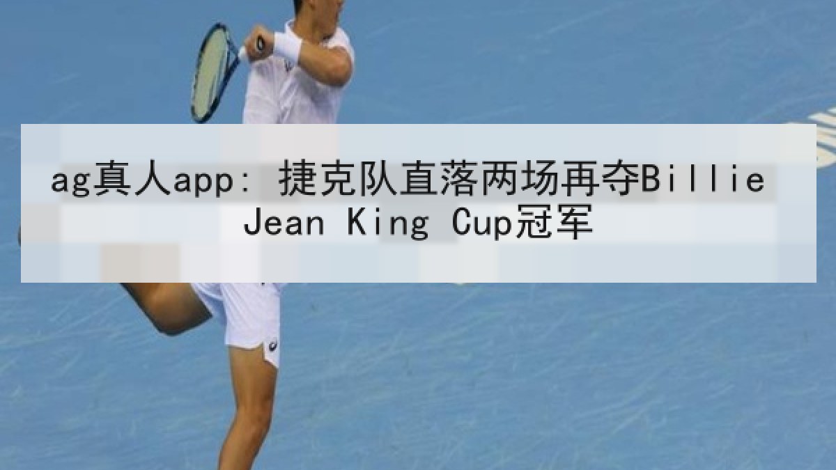 ag真人app: 捷克队直落两场再夺Billie Jean King Cup冠军